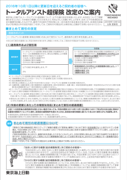 トータルアシスト超保険 改定のご案内