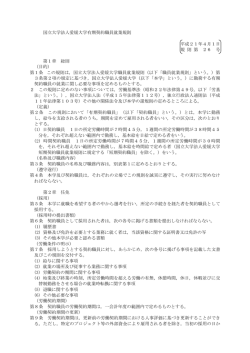 国立大学法人愛媛大学有期契約職員就業規則 平成21年4月1日 規 則