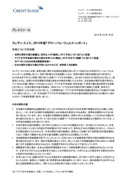 2013年度「グローバル・ウェルス・レポート」を発表