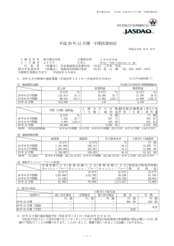 平成 20 年 12 月期 中間決算短信 - 楽天株式会社
