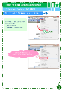 【暫定 手引書】IE10互換表示の切替方法
