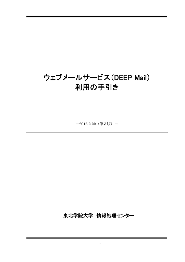 ウェブメールサービス Deep Mail 利用の手引き
