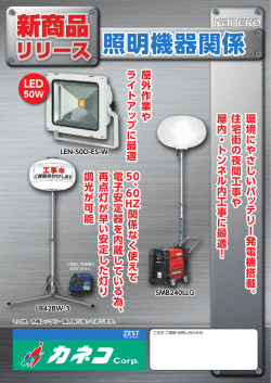詳しくはこちら（小型照明機器）