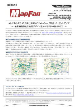 インクリメントP、法人向け地図 API「MapFan API」をバージョンアップ