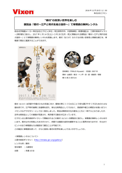 『根付〜江  と現代を結ぶ造形〜』で単眼鏡の無料レン