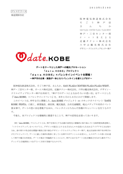 date.KOBE&times;バレンタインイベント プレスリリース