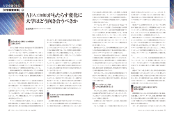 AI（人工知能）がもたらす変化に 大学はどう向き合う