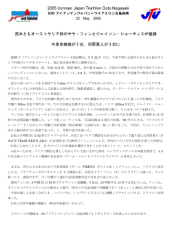 2005 Ironman Japan Triathlon Goto Nagasaki 男女ともオーストラリア