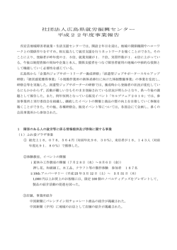 社団法人広島県就労振興センター 平成22年度事業報告