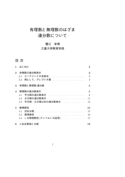 有理数と無理数のはざま &ndash;連分数について