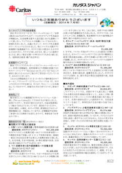 2014年 7月号 - カリタスジャパン
