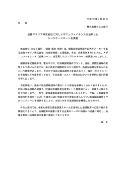 淡路マテリア株式会社に対しメザニンファイナンスを活用した