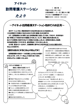 ～アイネット訪問看護ステーション初めてのお正月～