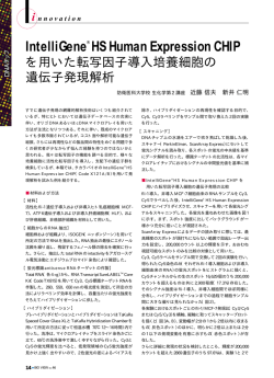 IntelliGene&reg; HS Human Expression CHIPを用いた転写因子導入培養