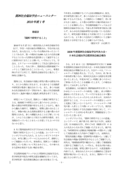 関西社会福祉学会ニュースレター 2010 年度1 号