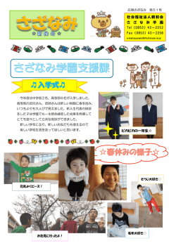 春休みの様子 - 社会福祉法人親和会 さざなみ学園