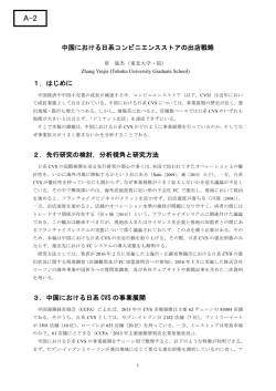 中国における日系コンビニエンスストアの出店戦略