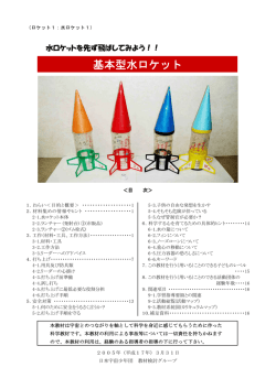 基本型水ロケット - 公益財団法人日本宇宙少年団