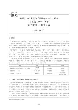 飛躍する中小都市「岡谷モデル」の模索 日本版スロー