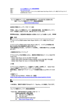 【hyogo-sec No.481】アドビシステムズ社の Adobe Flash Player の