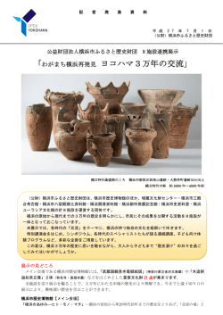 わがまち横浜再発見 ヨコハマ3万年の交流