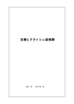 災害とクラッシュ症候群