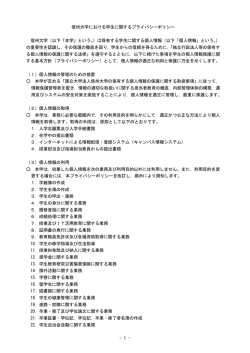 信州大学における学生に関するプライバシーポリシー 信州大学（以下