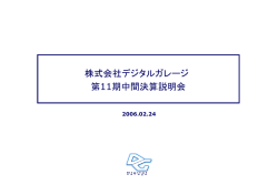 株式会社デジタルガレージ 第11期中間決算説明会