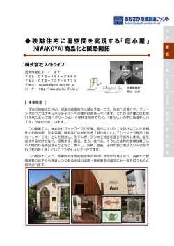 狭隘住宅に庭空間を実現する「庭小屋」 (NIWAKOYA)商品化と販路開拓