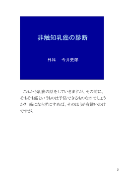 非触知乳癌の診断／外科部長 今井史郎