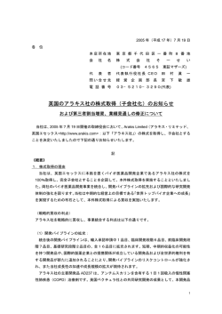 英国のアラキス社の株式取得（子会社化）のお知らせ