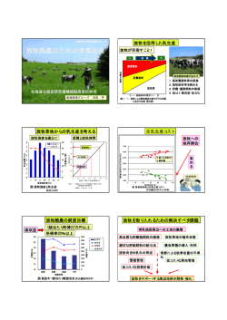 放牧酪農のための生産技術 - JA道東あさひ営農センター