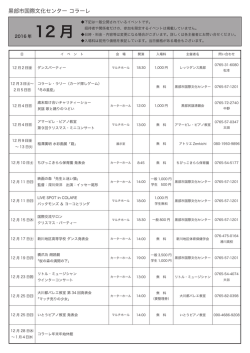 12 月 - 黒部市国際文化センターコラーレ