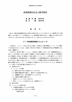 高度情報化社会と数学教育