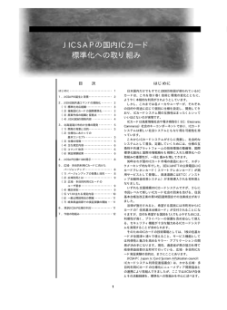 JICSAPの国内ICカード 標準化への取り組み