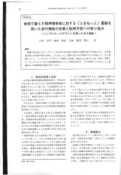 地域で暮らす精神障害者に対する 「ふまねっと」 運動を 用いた歩行機能