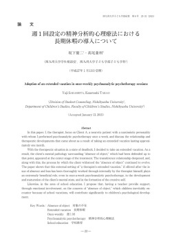 週 回設定の精神分析的心理療法における 長期休暇の導入