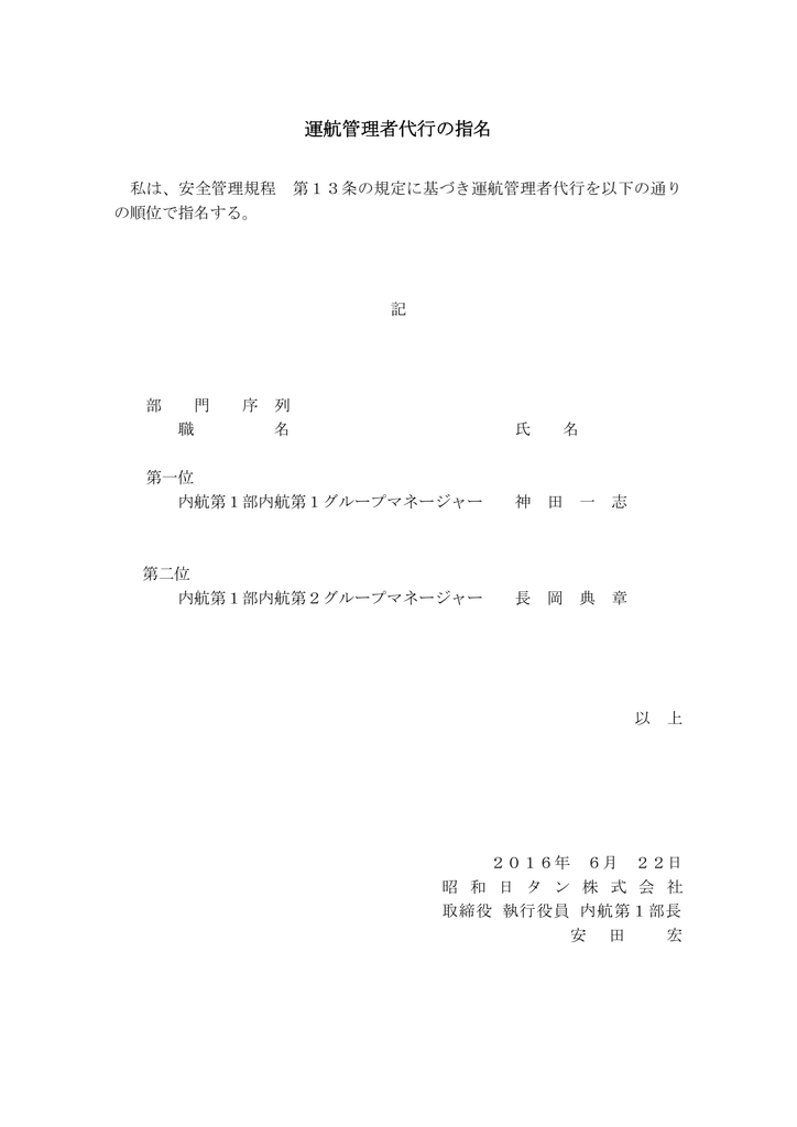 運航管理者代行の指名 95kb