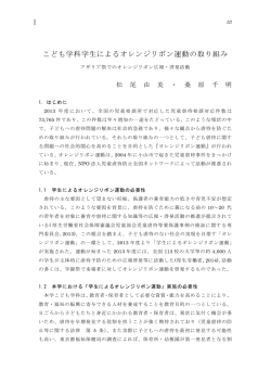 こども学科学生によるオレンジリボン運動の取り組み