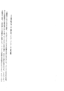 日露戦争の勝利王アジアの覚醒