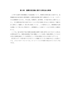 第2章 国際交流活動に関する特色ある事例