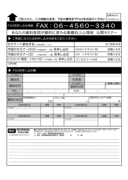 FAXお申し込み用紙 FAX：06&minus;4560&minus;3340