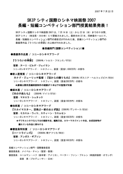 SKIP シティ国際Dシネマ映画祭 2007 長編・短編コンペティション部門