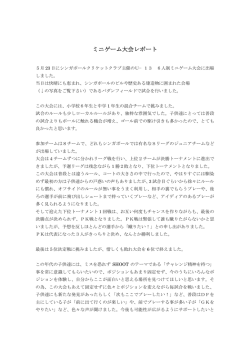 ミニゲーム大会レポート