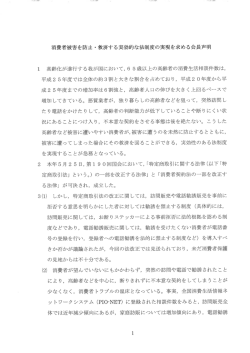 Page 1 消費者被害を防止・救済する実効的な法制度の実現を求める