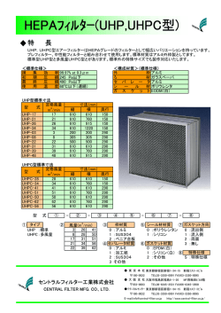 HEPAﾌｨﾙﾀｰ(UHP,UHPC型)