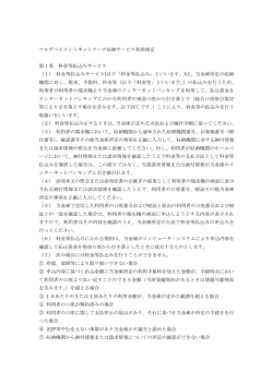 マルチペイメントネットワーク収納サービス利用規定（PDF）
