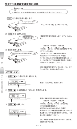 ETC 車載器管理番号の確認