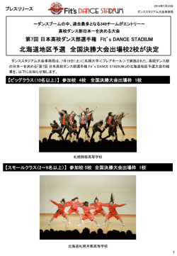 北海道地区大会 - 日本高校ダンス部選手権