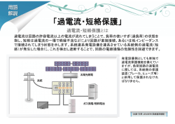 過電流・短絡保護 【PDF】